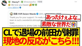 【愛され】CLで退場の前田大然がXで謝罪→現地ファンの反応があったかすぎると話題にwwww