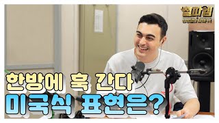 피터 빈트 진짜 영국식 영어 / '한방에 훅 간다' 영국식 표현은?