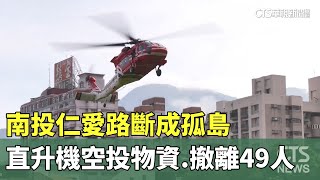 南投仁愛路斷成孤島　直升機空投物資.撤離49人｜華視新聞 20230806