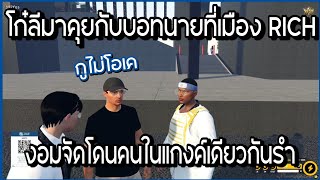 โก๋ลีมาคุยกับบอทนายที่เมือง RICH งอมจัดโดนคนในแกงค์เดียวกันรำ GTAV | 996