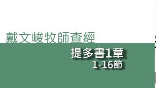 【中壢浸信會】戴文峻牧師查經 - 提多書1章1-16