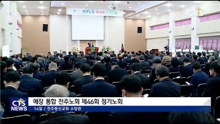 예장 통합 전주노회 제46회 정기노회 전북, 신미정