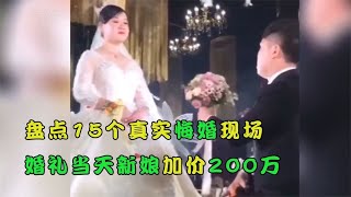 搞笑合集: 盘点15个真实悔婚现场，婚礼当天新娘加价200万，新郎做法太解气