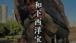 三宝太监 郑和的船队究竟多强大？旅行推荐官 南京 郑和