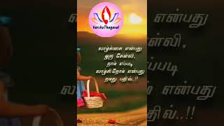 வாழ்கை என்பது ஒரு கேள்வி #reels #motivation #motivationstatus #shortsvideo #life#status #shorts