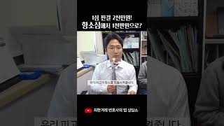 1심 판결 2천만원! 항소심에서 1천만원으로? #shorts #상간자소송 #불륜 #불륜소송 #항소심 #위자료청구 #피고 #상간자소송피고 #배우자외도 #변호사 #최한겨레