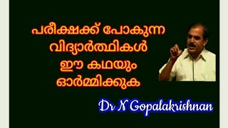 16901=  പരീക്ഷക്ക് പോകുന്നവിദ്യാർത്ഥികൾ ഈ കഥയും ഓർമിക്കുക  /08/04/21