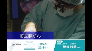 前立腺がん　EHIME MEDICAL channel(1月30日予告)