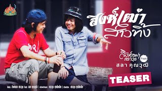 สิงห์เฒ่า สาวทิ้ง - สิงห์เฒ่า ศราวุธ Feat. สลา คุณวุฒิ [T E A S E R ]