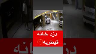 ورود به منزل قیطریه  و سرقت موتور #دزد #دزدی #تهران #موتور