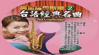 鶴鳴大樂隊 - 02-14 夜半路燈--Sax-蕭東山-黃金薩克斯風 SAXOPHONE 國台語經典名曲 2