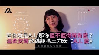 王力宏《A.I.愛》溫柔女聲改編翻唱！《VS MEDIA》