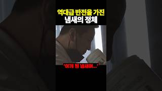 역대급 반전을 가진 냄새의 정체