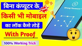 बिना कंप्यूटर के मोबाइल का लॉक कैसे तोड़े | 100% Working Trick | Mobile Ka Pattern Lock Kaise Hataye