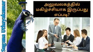 ☺ How to be happy in Office | அலுவலகத்தில் மகிழ்ச்சியாக இருப்பது எப்படி? | தமிழ் மயில்