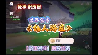 【原神 沉玉谷 4.4】世界任务 -《仙人游庄》 （主线任务【沉玉祝珑】后续任务）