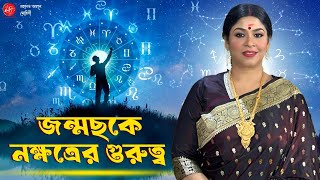 জন্মছকে নক্ষত্রের গুরুত্ব | Dr. Sohini Sastri
