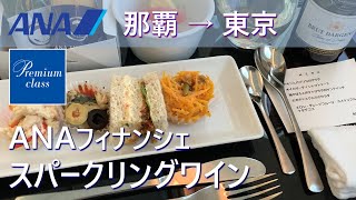 【プレミアムクラス軽食】ANAフィナンシェ＆スパークリングワイン／ANA那覇空港→羽田空港