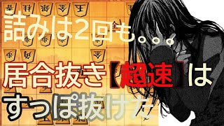 先手中飛車にすっぽ抜け？居合抜き超速.戦法はこれから磨けば良し