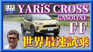 【世界最速試乗】トヨタ・ヤリスクロス　ガソリン　FF  プロトタイプ　YARiSCROSS Gasoline  FF  木下隆之channel「CARドロイド」