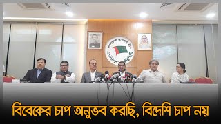 বিবেকের চাপ অনুভব করছি, বিদেশি চাপ নয় | Obaidul Quader |Awami League