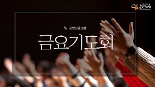 22.09.16 [온양신광교회] 금요기도회