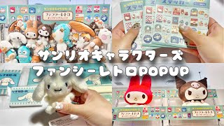 【サンリオ】ファンシーレトロポップアップショップ♡ 購入品|ランダム商品の開封　（シナモン推し）