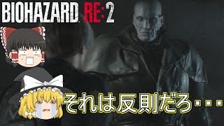 【バイオハザード RE:2】ゆっくり達のラクーンシティからの脱出！【ゆっくり実況】part10