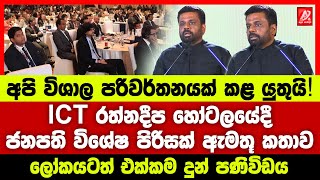 අපි විශාල පරිවර්තනයක් කළ යුතුයි! ජනපති විශේෂ පිරිසක් අමතමින් කරපු සුපිරි කතාව