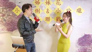 也曾相識dj~小玲瓏/唐家雄老師🎶🎤~2025/01/26妹妹花👭小伶俐/小玲瓏團年聯歡會🎉