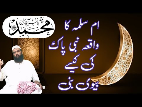 Umme Salma Ka Waqia Kaise Nabi Pak Ki Biwi Bani|history Of Islam ...