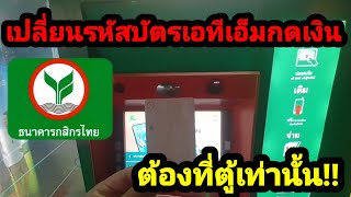 วิธีเปลี่ยนรหัสบัตร atm ที่ตู้กสิกรไทย​ด้วยตัวเอง​