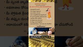 డబ్బు గురించి చాణక్యుడు చెప్పిన మాట #shorts #money #youtubeshorts