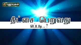 தீட்சை என்றால் என்ன? தீட்சை பெறுவது எப்படி..? ஶ்ரீ அரவிந்தர் அன்னை அருள் மையம் | PuthyugamTV