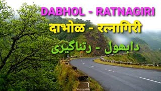 Dabhol to Ratnagiri road trip | दाभोळ -  रत्नागिरी | دابھول  - رتناگیری | Wisdom Prime