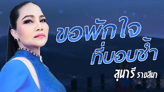 ขอพักใจที่บอบช้ำ - สุนารี ราชสีมา [ Lyrics audio]