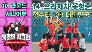 [10라운드 시니어부 으라차차 꽃청춘] 레전드와 함께하는 동호인 리그전 시니어부 10라운드