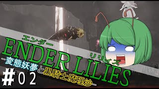 【ゆっくり実況】変態妖夢と黒騎士魔理沙Part02【ENDER LILIES（エンダーリリィズ）】