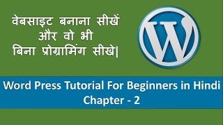 Learn to make website for free in Hindi - Chapter 2 - (Free WordPress Tutorial in Hindi)