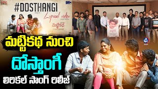 మట్టికథ నుంచి దోస్తాంగీ లిరికల్ సాంగ్.. Dosthangi Lyrical Song Released | #mattikatha | Mic TV News