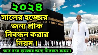 hajj registration | হজ্জের প্রাক নিবন্ধন | hajj pre registration