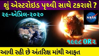 શું એસ્ટરોઇડ પૃથ્વી સાથે ટકરાશે ? | અંતરિક્ષ માંથી આવી રહી છે આફત | #૧૯૯૮ or૨