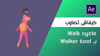 Walk/Run cycle in after effects [walker tool بالدارجة ]