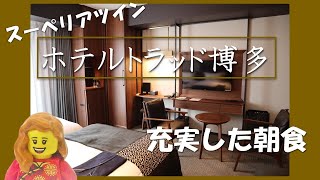 【福岡】ホテルトラッド博多の客室（スーペリアツイン）と朝食紹介  |  HOTEL TRAD HAKATA SUPERIOR TWIN Review