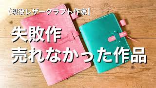 【ハンドメイド作家】失敗作売れなかった作品どうしますか？【現役レザークラフト作家はこうしてます】