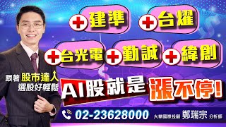 2023.07.24 鄭瑞宗分析師【股市達人】建準、台燿、台光電、勤誠、緯創等AI股就是漲不停！