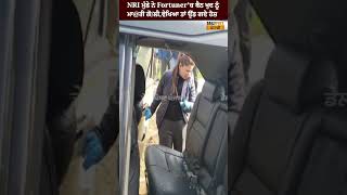 NRI ਮੁੰਡੇ ਨੇ Fortuner'ਚ ਬੈਠ ਖੁਦ ਨੂੰ ਮਾ@ਰੀ ਗੋ/ਲੀ,ਵੇਖਿਆ ਤਾਂ ਉੱਡ ਗਏ ਹੋਸ਼