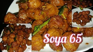 Soya65receipe🥰🥰ഇതുണ്ടാക്കിയാൽ പാത്രം കാലിയാകുന്ന വഴി അറിയില്ല //simple and tasty😋😋#soyachunks