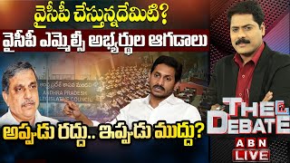 LIVE :శాసనమండలి వేస్ట్ అన్న వైసీపీ ఇప్పుడు చేస్తున్నదేమిటి? || అప్పుడు రద్దు.. ఇప్పుడు ముద్దు?|| ABN