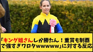 【競馬】「キング姐さんしか勝たん！重賞も制覇で強すぎワロタwwwww」に対する反応【反応集】